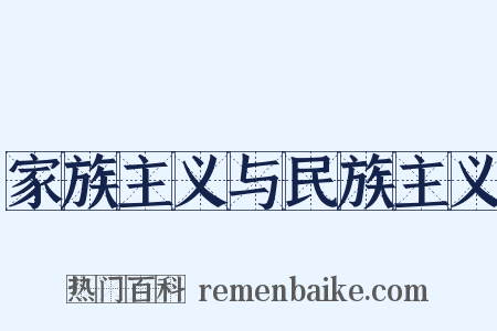 家族主义与民族主义是什么意思的图片